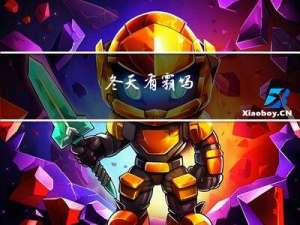 冬天有霸吗
