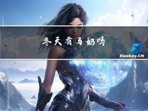冬天有马奶吗
