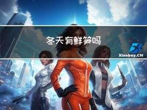 冬天有鲜笋吗