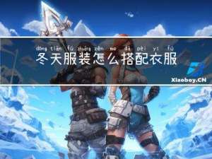 冬天服装怎么搭配衣服