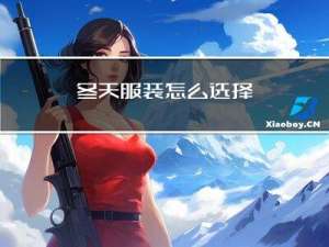 冬天服装怎么选择
