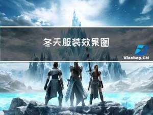 冬天服装效果图