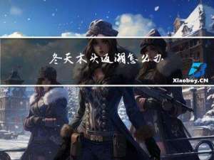 冬天木头返潮怎么办