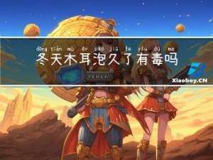 冬天木耳泡久了有毒吗