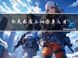 冬天木质上油漆多久才干