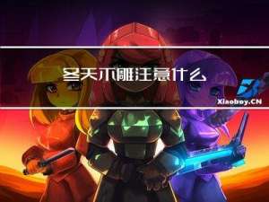 冬天木雕注意什么