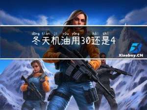 冬天机油用30还是40
