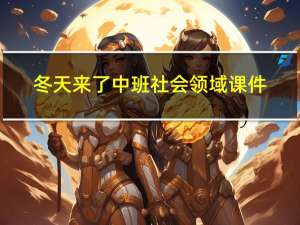 冬天来了中班社会领域课件