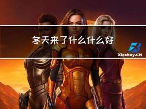 冬天来了什么什么好