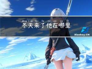 冬天来了他在哪里
