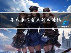冬天来了卖点什么赚钱呢