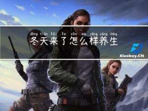 冬天来了怎么样养生