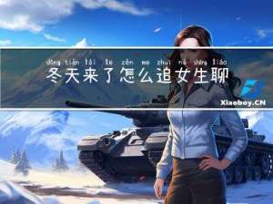 冬天来了怎么追女生聊天