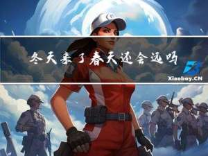 冬天来了春天还会远吗英文