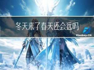 冬天来了春天还会远吗