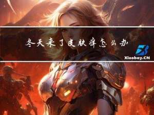 冬天来了皮肤痒怎么办