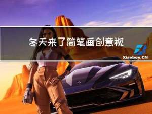冬天来了简笔画创意视频