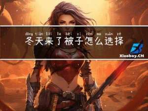 冬天来了被子怎么选择