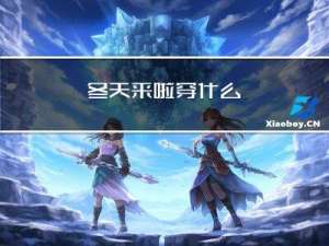 冬天来啦穿什么