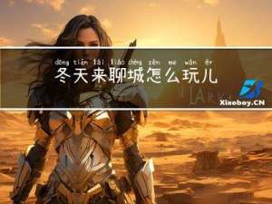 冬天来聊城怎么玩儿