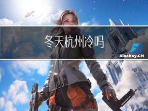 冬天杭州冷吗