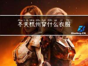 冬天杭州穿什么衣服