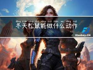冬天松鼠能做什么动作