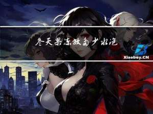 冬天果冻放多少水泡