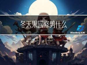 冬天果园修剪什么