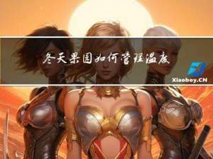 冬天果园如何管理温度