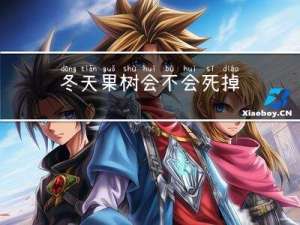 冬天果树会不会死掉