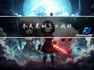 冬天果树怎么栽好