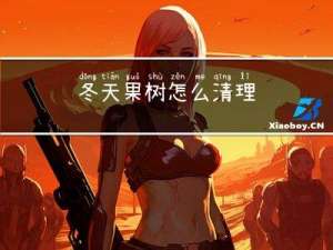 冬天果树怎么清理