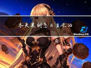 冬天果树怎么生长的