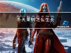 冬天果树怎么生长