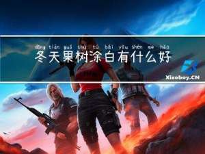 冬天果树涂白有什么好处