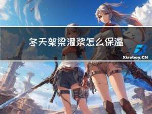 冬天架梁灌浆怎么保温