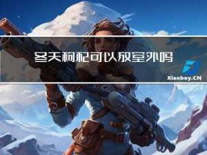 冬天枸杞可以放室外吗