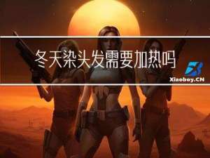 冬天染头发需要加热吗
