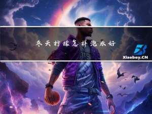 冬天柠檬怎样泡水好