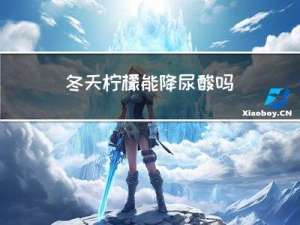 冬天柠檬能降尿酸吗