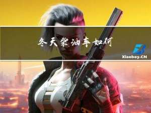 冬天柴油车如何