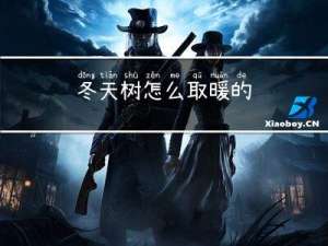 冬天树怎么取暖的