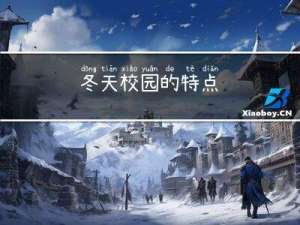 冬天校园的特点