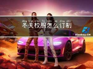 冬天校服怎么订制