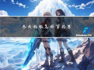 冬天校服怎样穿搭男