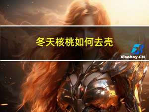 冬天核桃如何去壳