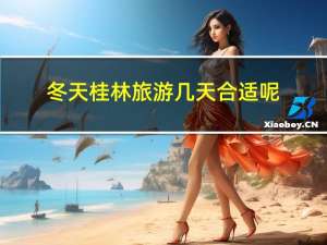 冬天桂林旅游几天合适呢