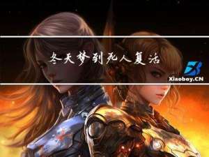 冬天梦到死人复活