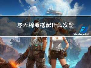 冬天棉服搭配什么发型